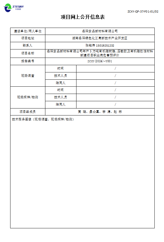 岳阳安品新材料有限公司项目网上公开信息表